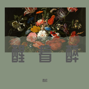 醒着醉 cover：崔铭嘉