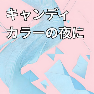 キャンディカラーの夜に
