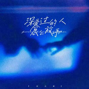 深爱过的人怎么放手