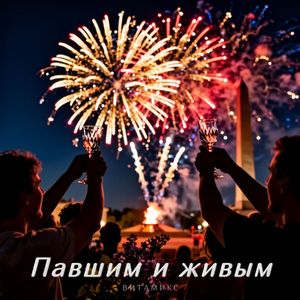 Павшим и живым