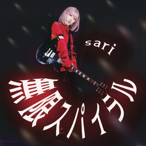 無限スパイラル (sari less version)