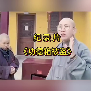 大型纪录片《功德箱被盗》