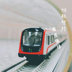 地铁等待 (伴奏)