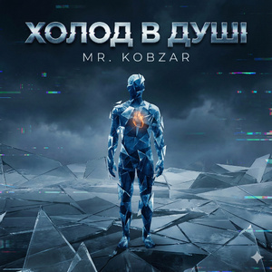 Холод в душі