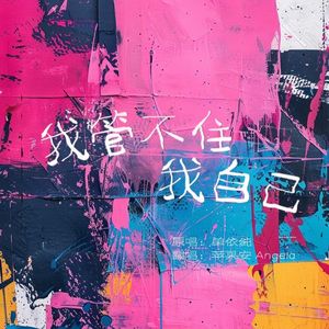 我管不住我自己