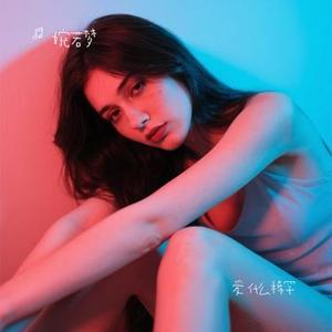 爱 什么稀罕 (婉若梦 Remix)