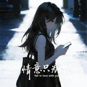 情意只为你 (Cover 马健涛)