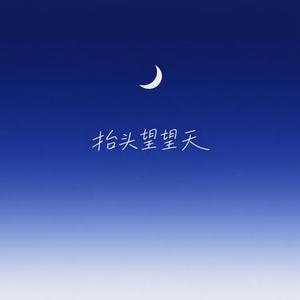 抬头望望天  (Cover 顾海滨)