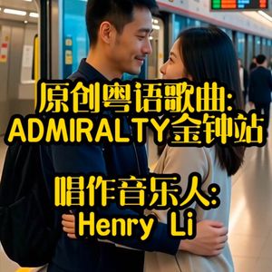 ADMIRALTY金钟站