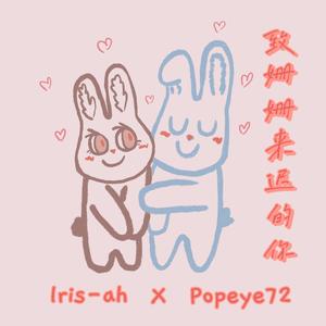 致姗姗来迟的你