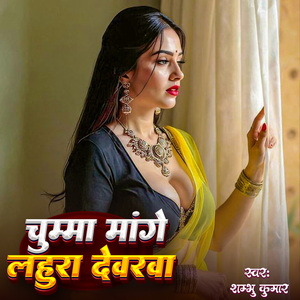 Chumma Mange Lahura Devarwa