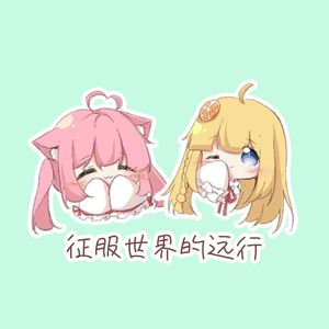 征服世界的远行