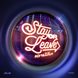 เอายังไง? (Stay or Leave)