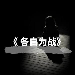 各自为战 .(Prod.绿头鸭)