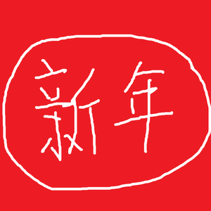 新年demo