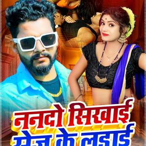 ननदो सिखाई सेज के लड़ाई