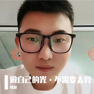 做自己的光·不需要太亮