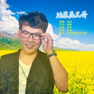 油菜花又开【孙剑】 伴奏