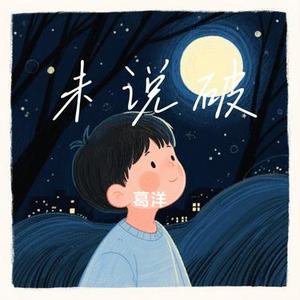 未说破