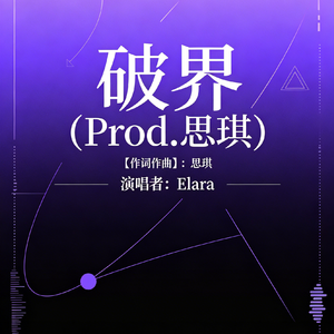 破界（Prod.思琪）
