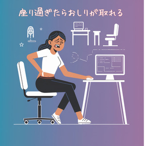 座りすぎたらお尻が取れる