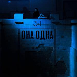 Она одна
