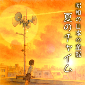 家路（遠き山に日は落ちて）／交響曲第９番「新世界より」第2楽章 アントニン・ドヴォルザーク