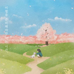 이별을 준비해야만 하는 시간