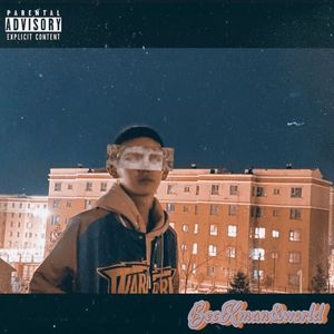 多少人（Prod. by Flowless）