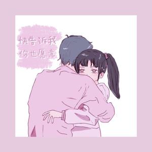 快告诉我你也愿意(prod by Red killer)