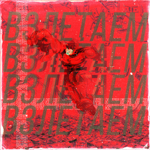 Взлетаем