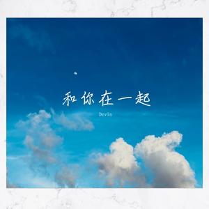 和你在一起（翻自 李志）