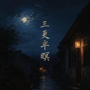 三更半暝