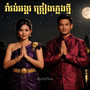 រាំវង់អង្គរ ច្រៀងភ្លេងថ្មី