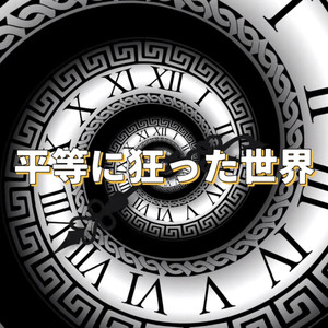 平等に狂った世界 (Slowed & Reverb)