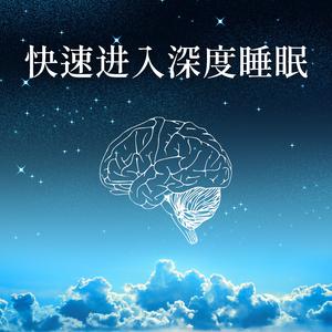 改善睡眠
