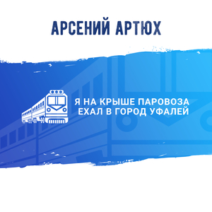 Я на крыше паровоза ехал в город Уфалей