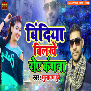 Bindiya Bilakhe Roye Kangana