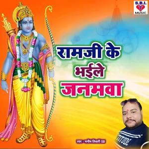 Ramji Ke Bhaile Janamwa