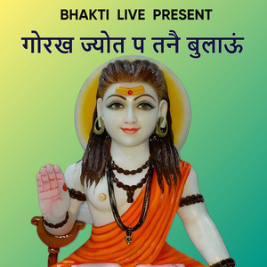 गोरख ज्योत प तनै बुलाऊं