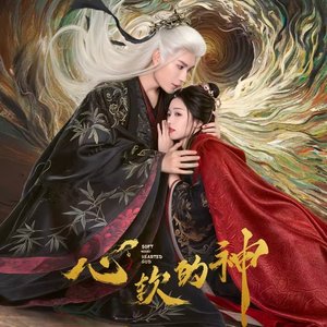 《入梦》心软的神