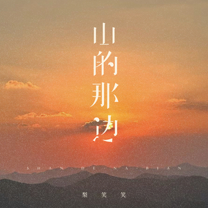 山的那边 (伴奏)