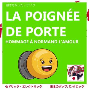 離さなかった (ドアノブ) (La Poignée de porte) (Hommage à Normand L'Amour)