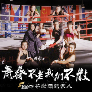 青春不老 我们不散 (合唱版)