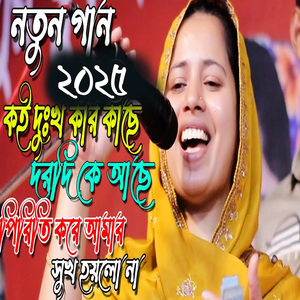 কই দুঃখ কার কাছে দরদি কে আছে আমারে দিয়া বন্ধুর পিরিতি হয়লো না