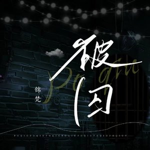 破囚 (伴奏)