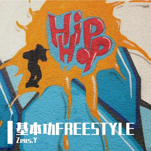 基本功FREESTYLE （RIOT REMIX