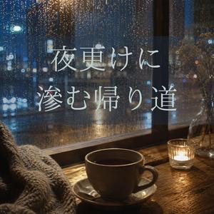 湯気の向こうで眠る街