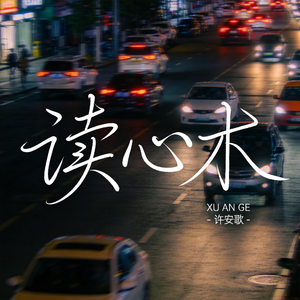 读心术（飙升版）