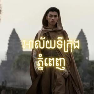 អាល័យទីក្រុងភ្នំពេញ វ៉ាន់ដូច